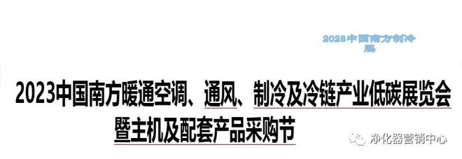 行业快讯 2023中国南方暖通空调、通风、制冷及冷链产业低碳展览会 暨主机及配套